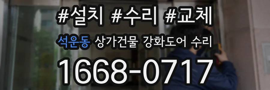 석운동 상가건물 강화도어 수리