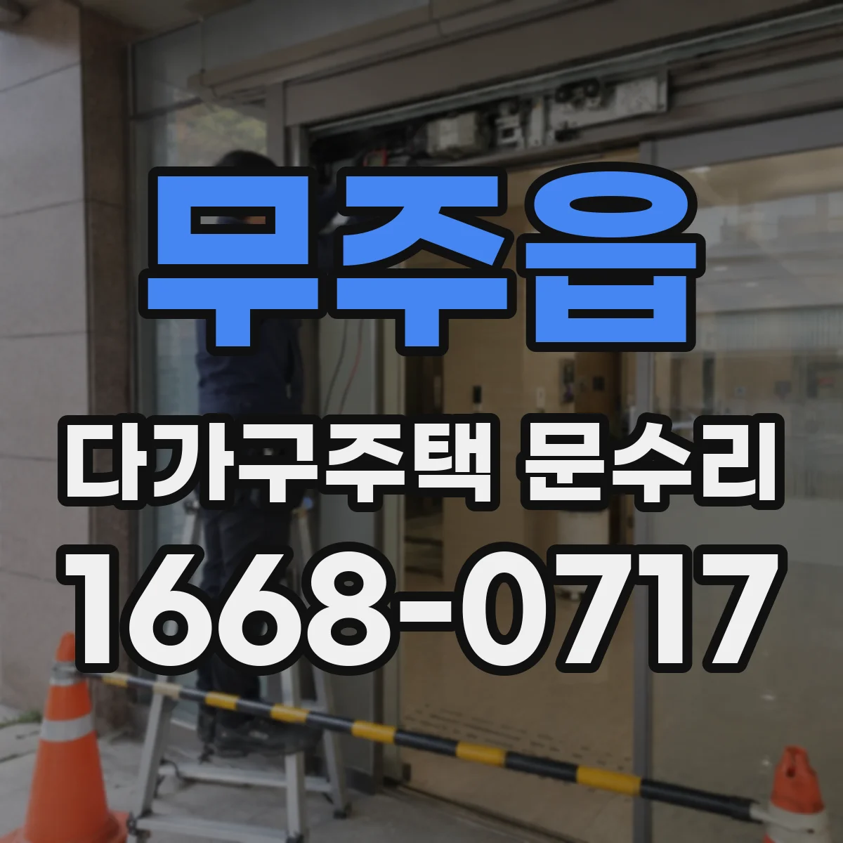 무주읍 다가구주택 문수리