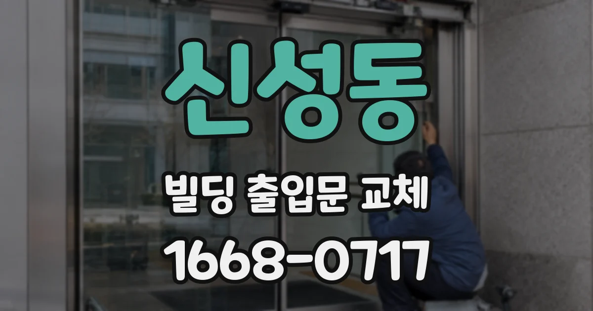 신성동 빌딩 출입문 교체
