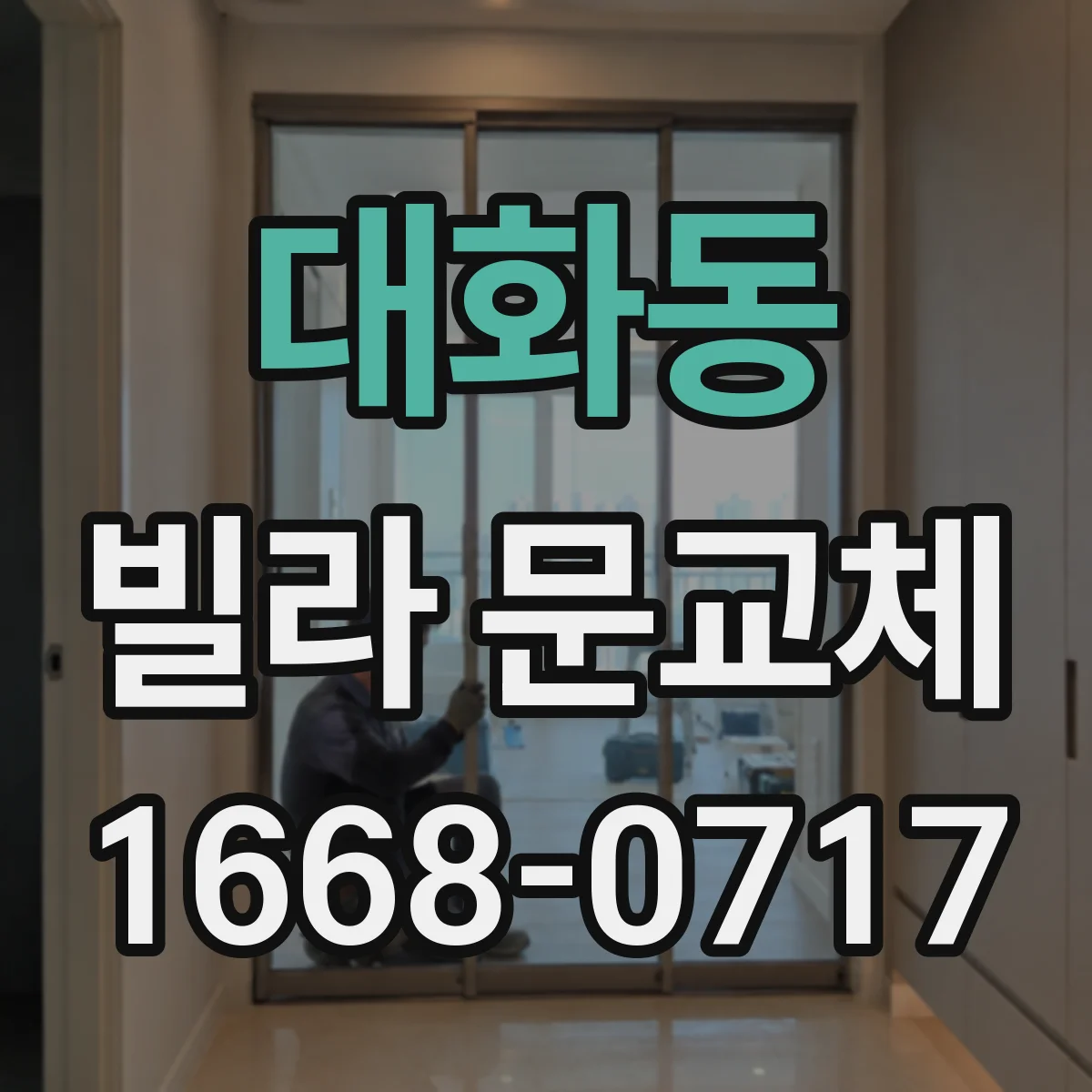 대화동 빌라 문교체