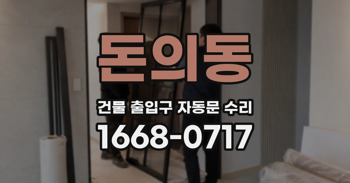 돈의동 건물 출입구 자동문 수리