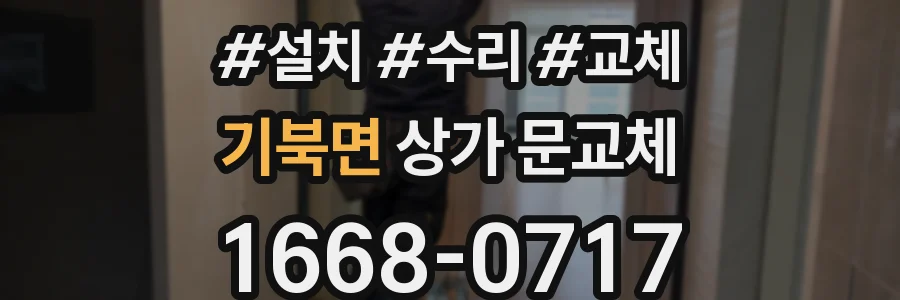 기북면 상가 문교체