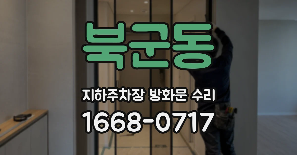북군동 지하주차장 방화문 수리