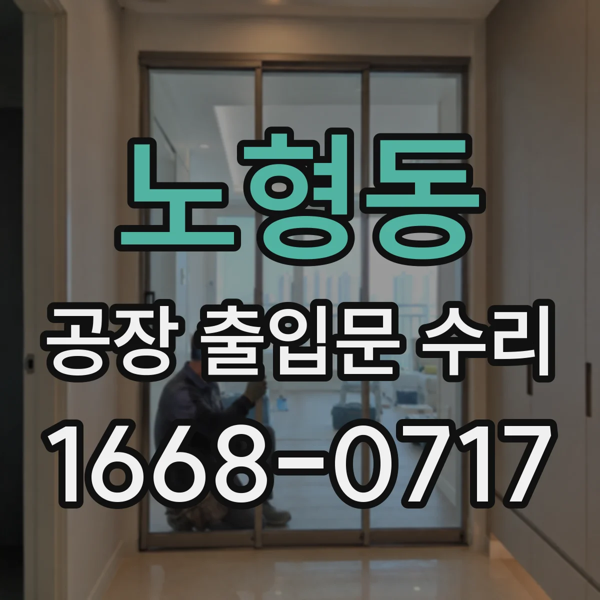 노형동 공장 출입문 수리