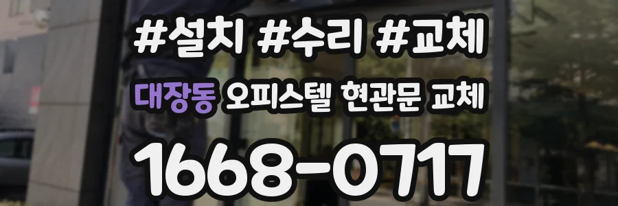 대장동 오피스텔 현관문 교체