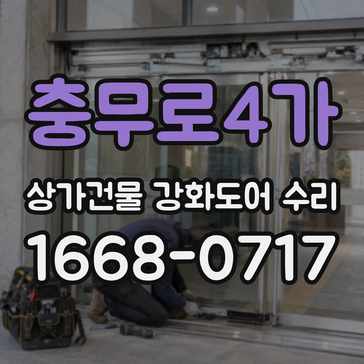 충무로4가 상가건물 강화도어 수리