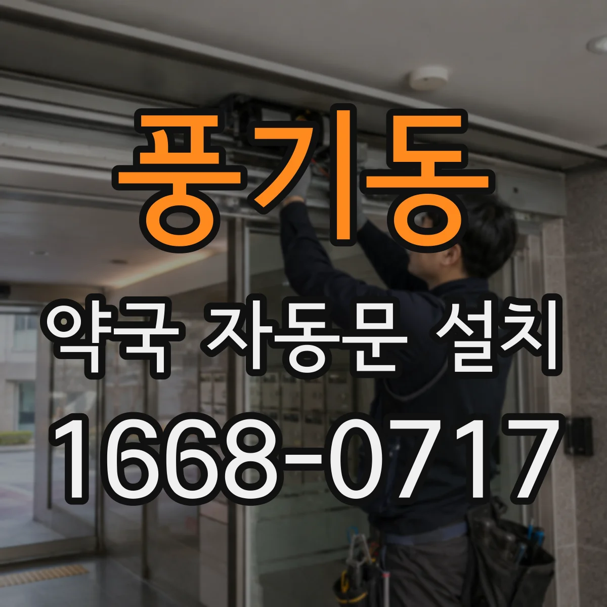 풍기동 약국 자동문 설치
