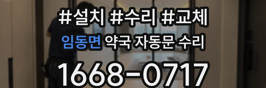 임동면 약국 자동문 수리