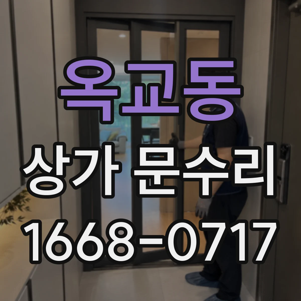 옥교동 상가 문수리