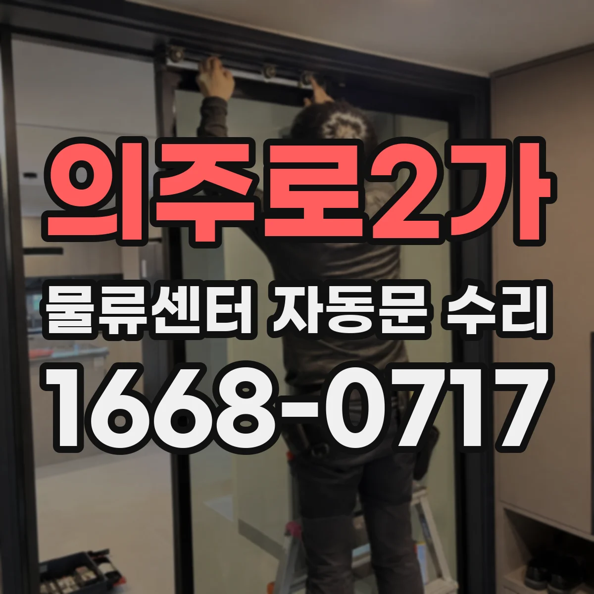 의주로2가 물류센터 자동문 수리