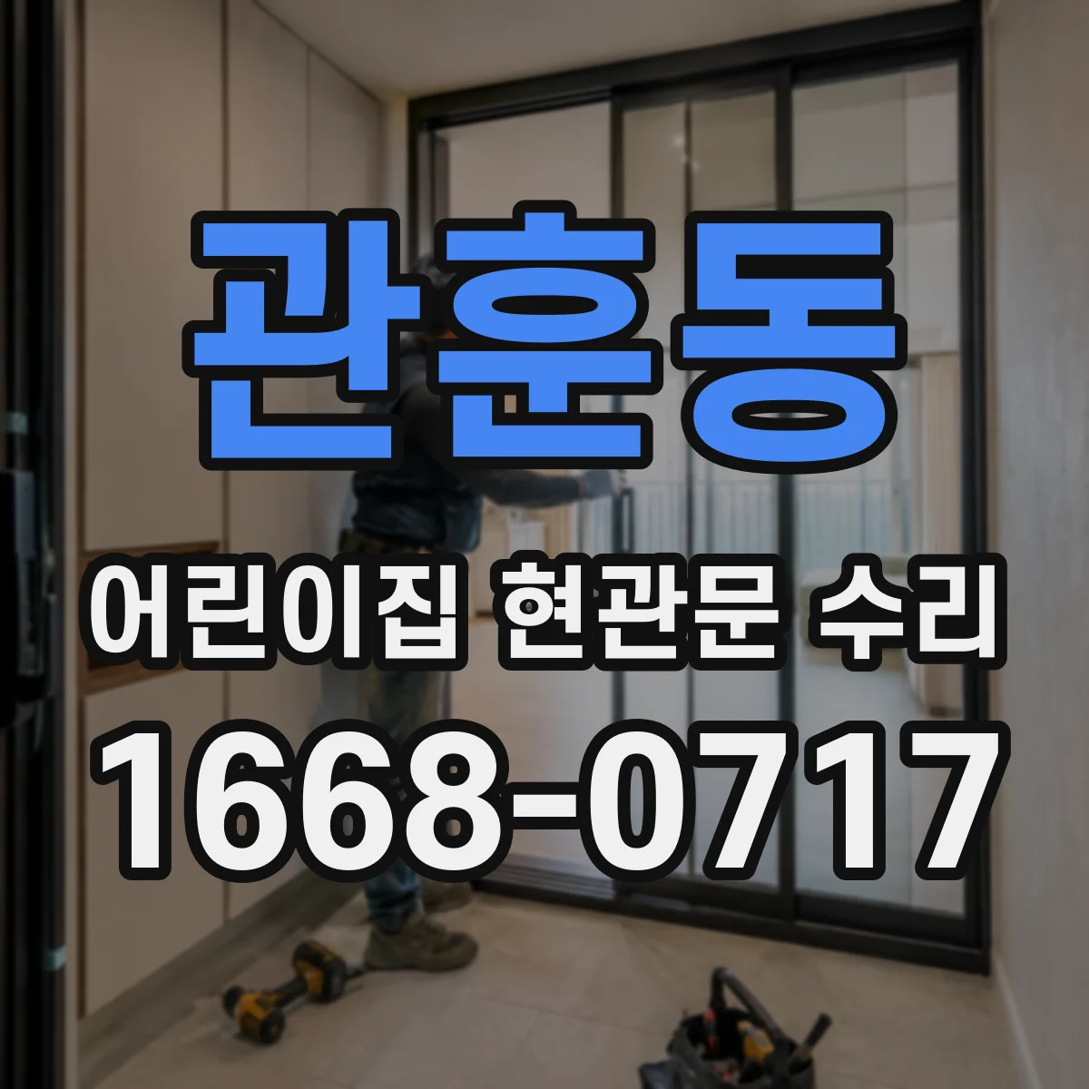 관훈동 어린이집 현관문 수리 어린이 보호 관점에서 유리 상태 관리