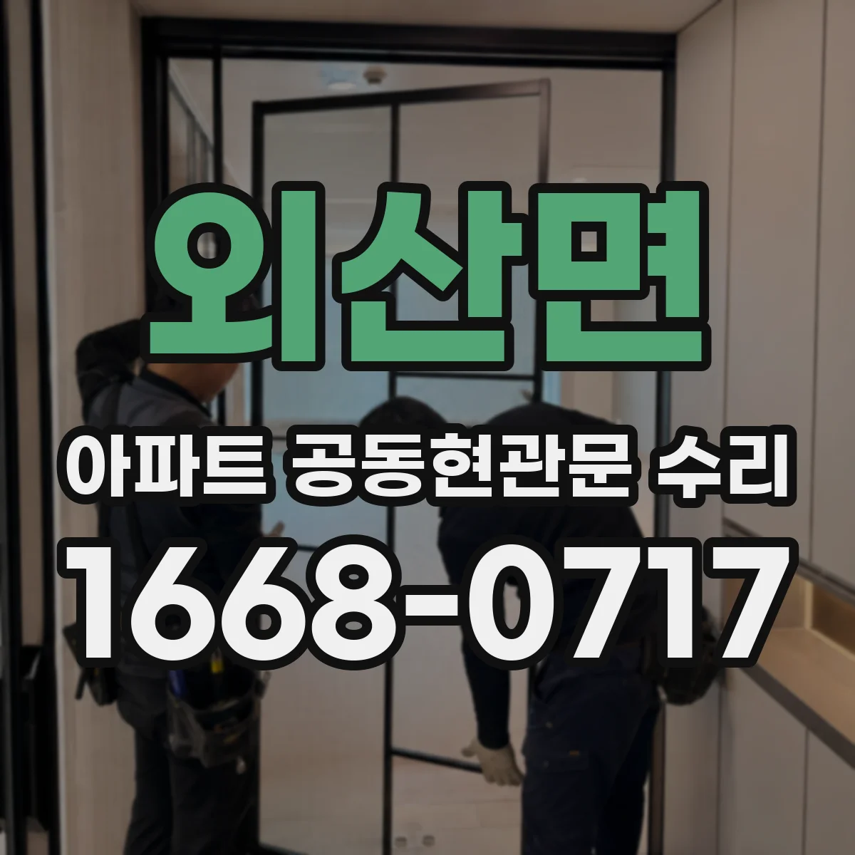 외산면 아파트 공동현관문 수리