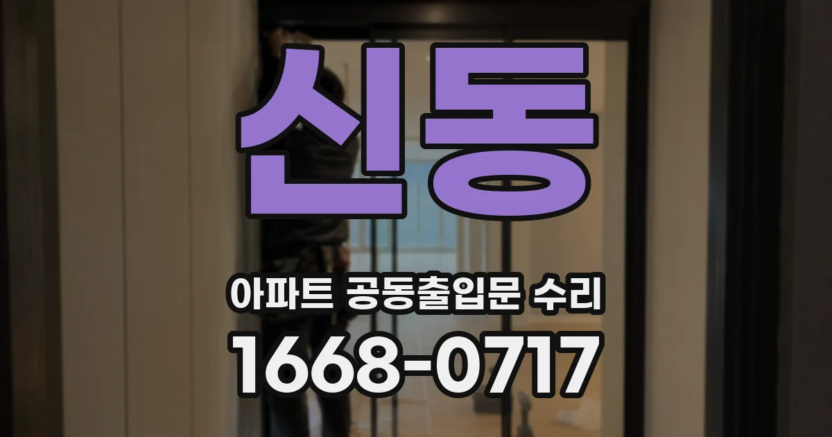 신동 아파트 공동출입문 수리