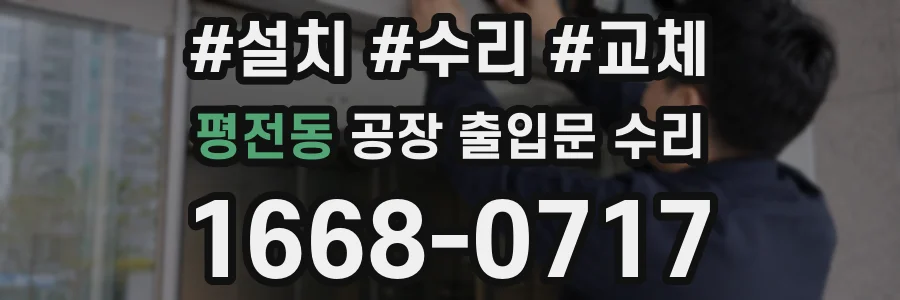 평전동 공장 출입문 수리