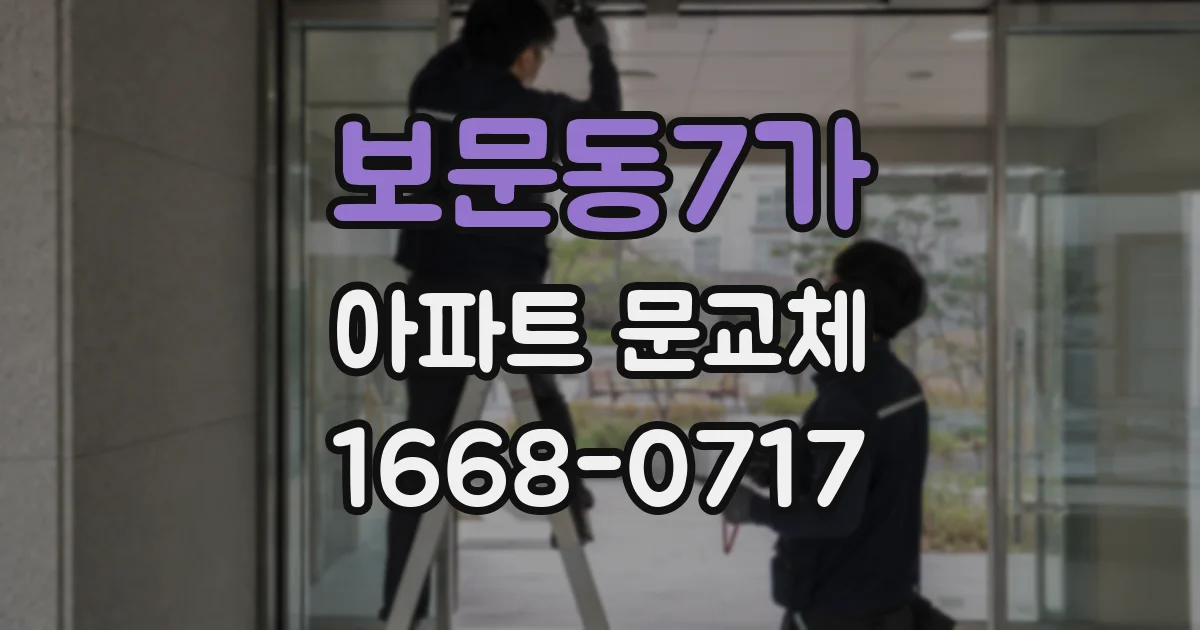 보문동7가 아파트 문교체