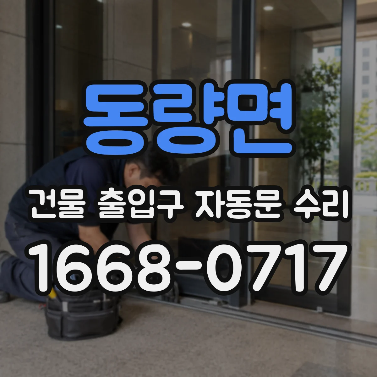 동량면 건물 출입구 자동문 수리