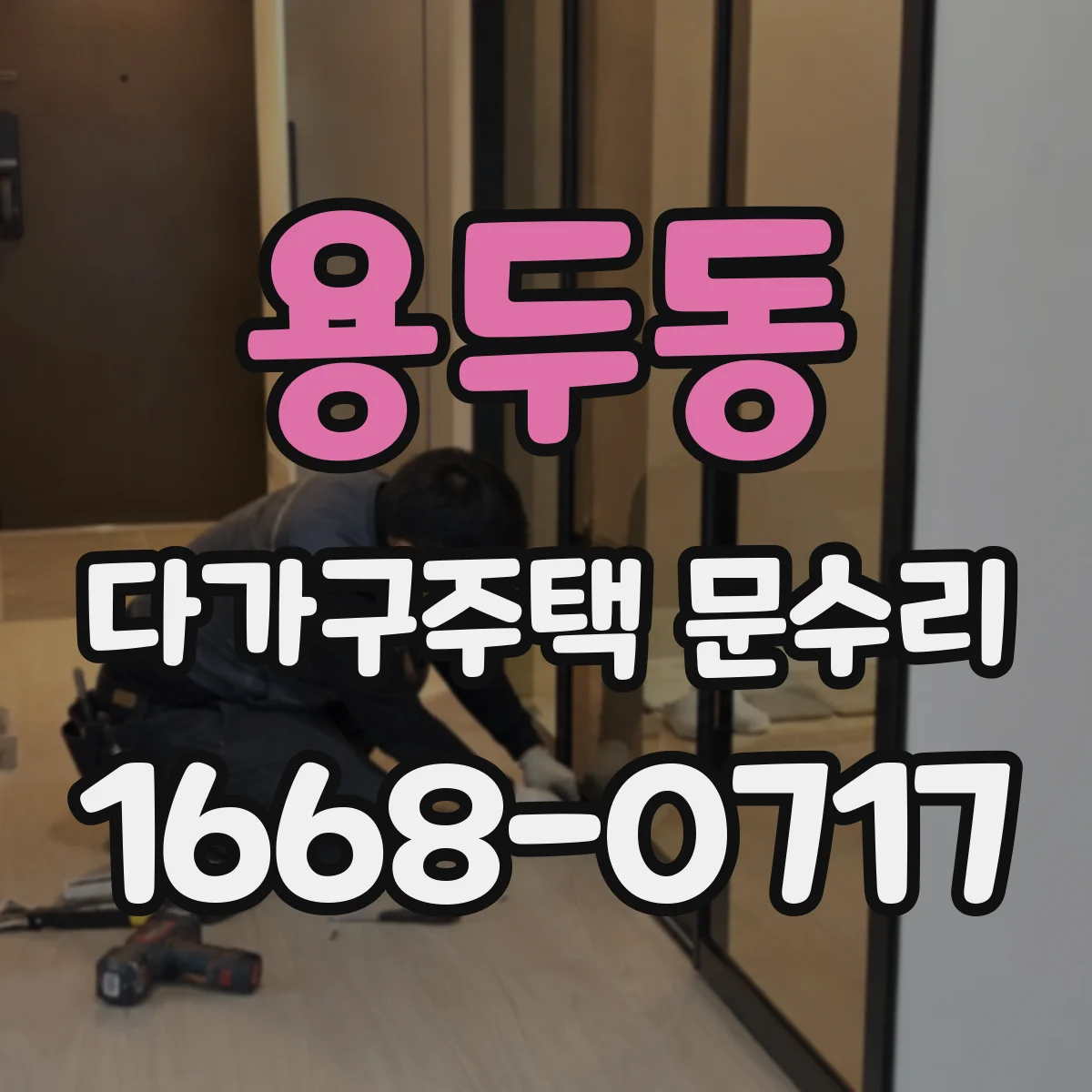 용두동 다가구주택 문수리 방문객이 안 열리는 현관문 고장 원인