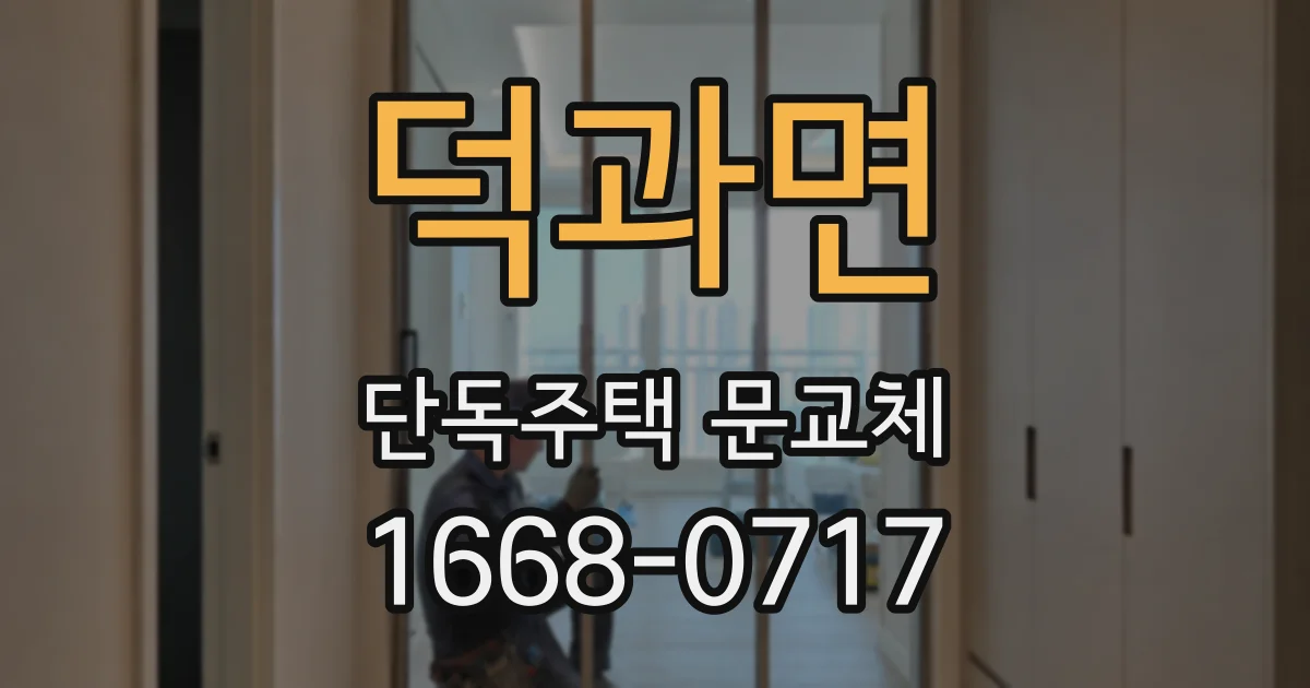 덕과면 단독주택 문교체