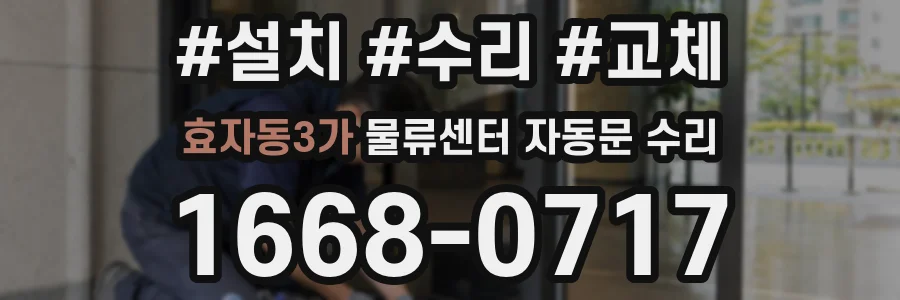 효자동3가 물류센터 자동문 수리