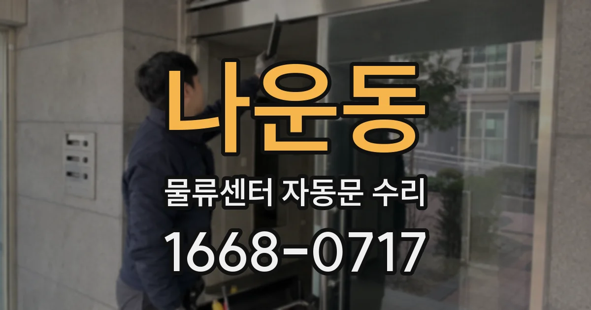 나운동 물류센터 자동문 수리