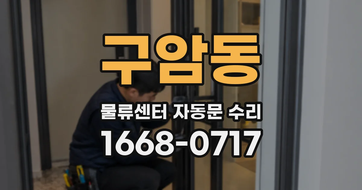 구암동 물류센터 자동문 수리