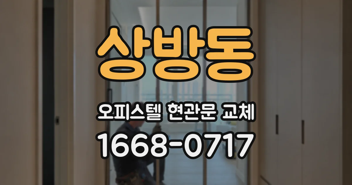 상방동 오피스텔 현관문 교체
