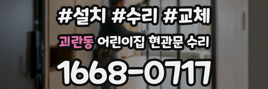 괴란동 어린이집 현관문 수리
