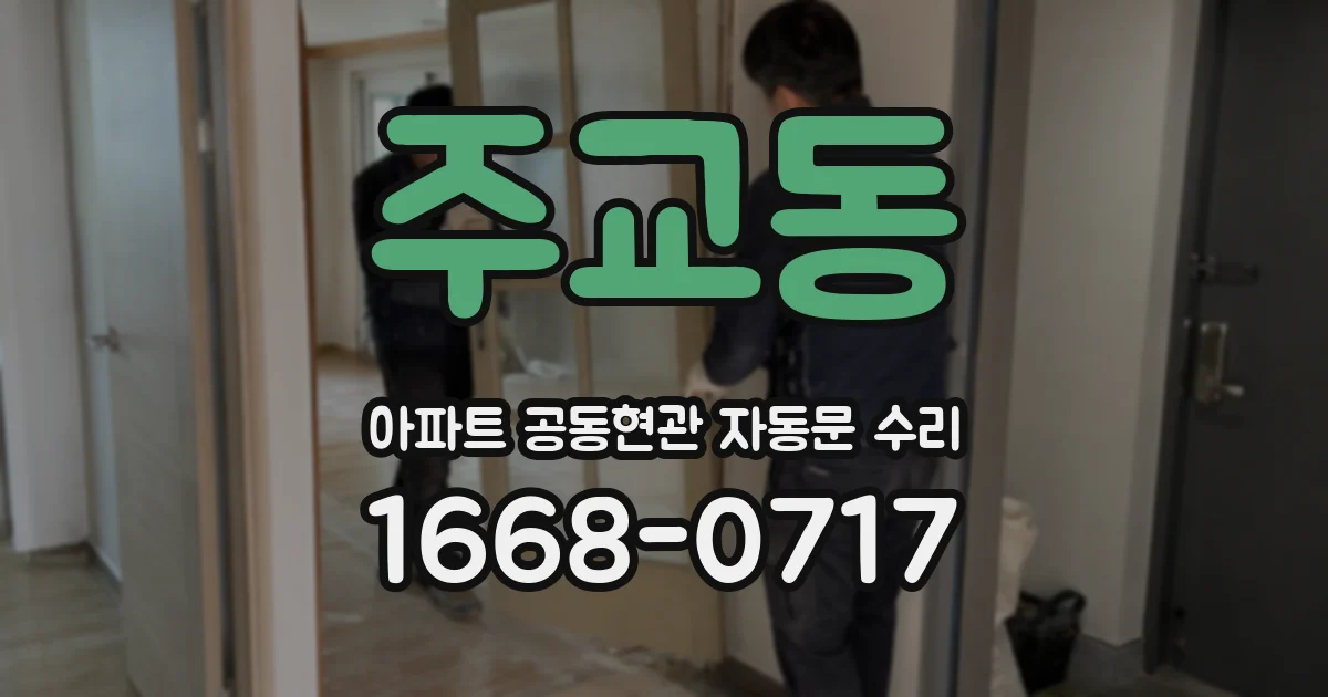 주교동 아파트 공동현관 자동문 수리