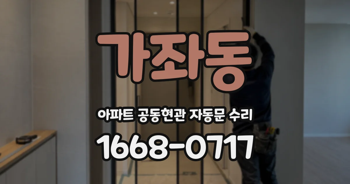 가좌동 아파트 공동현관 자동문 수리