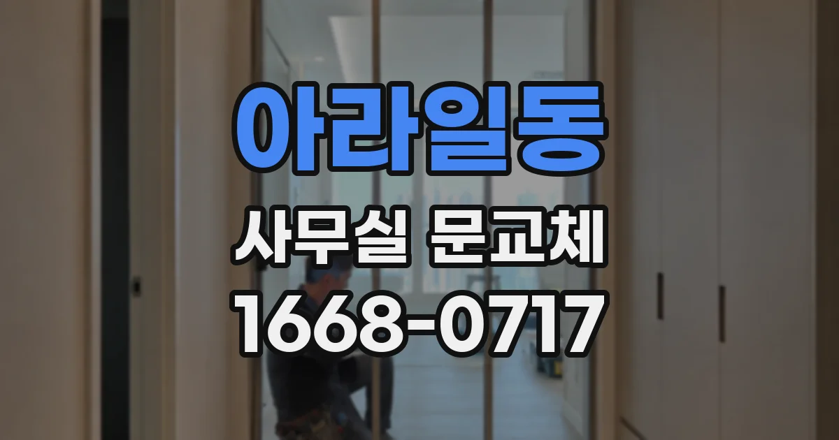 아라일동 사무실 문교체