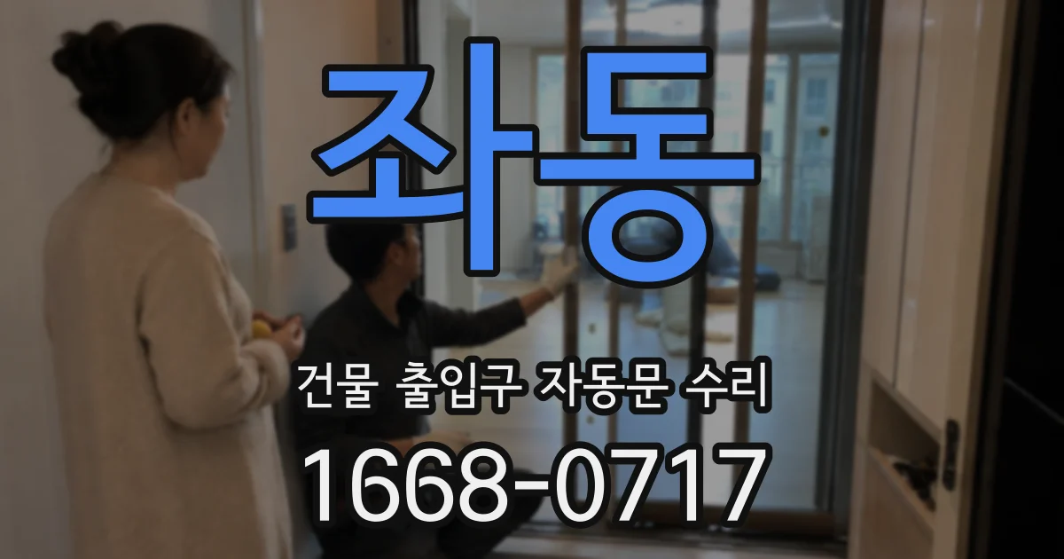 좌동 건물 출입구 자동문 수리