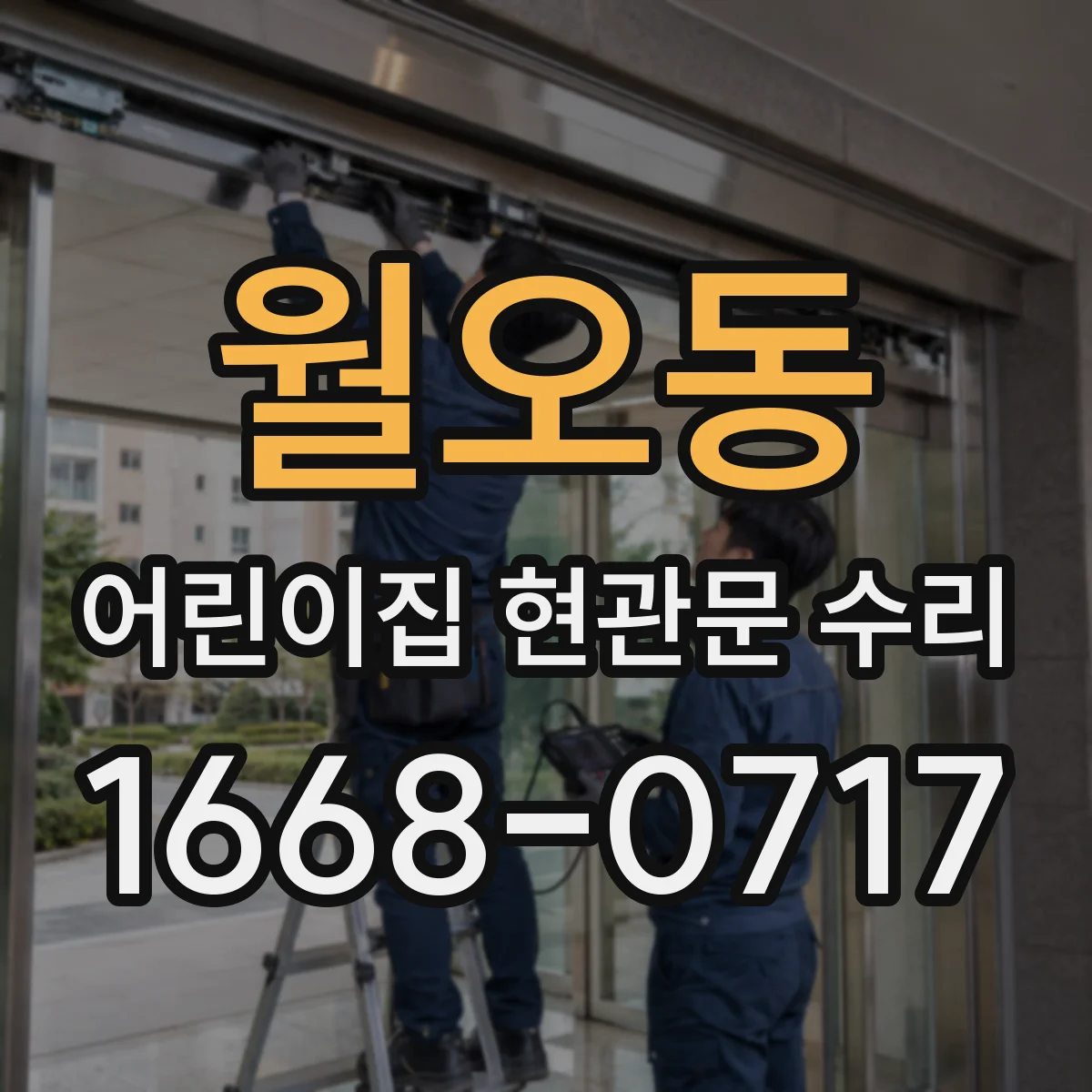 월오동 어린이집 현관문 수리