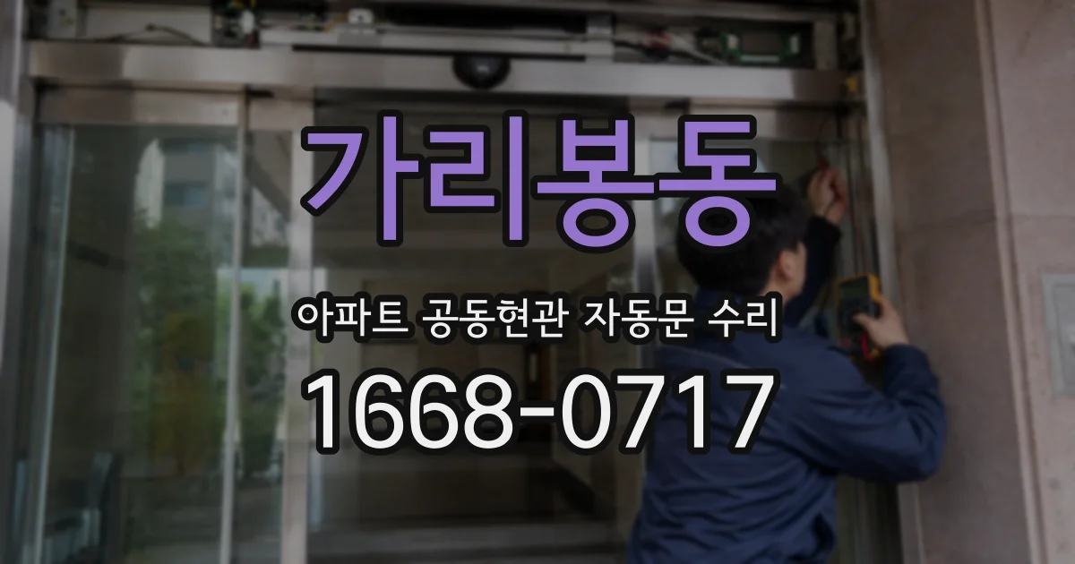 가리봉동 아파트 공동현관 자동문 수리