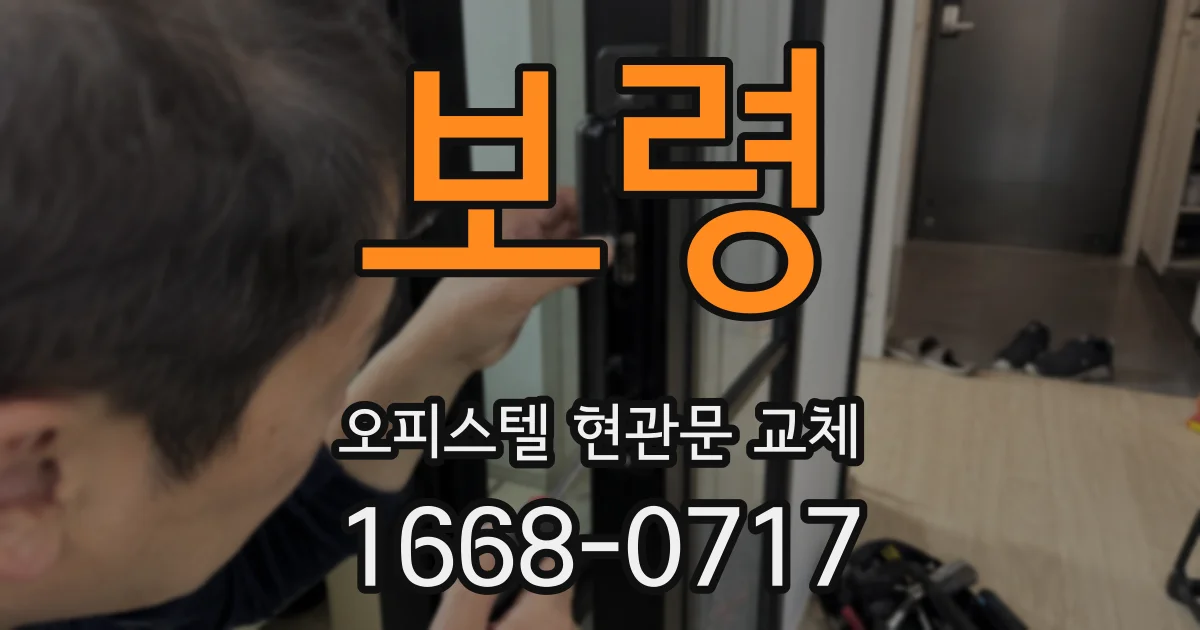 보령 오피스텔 현관문 교체