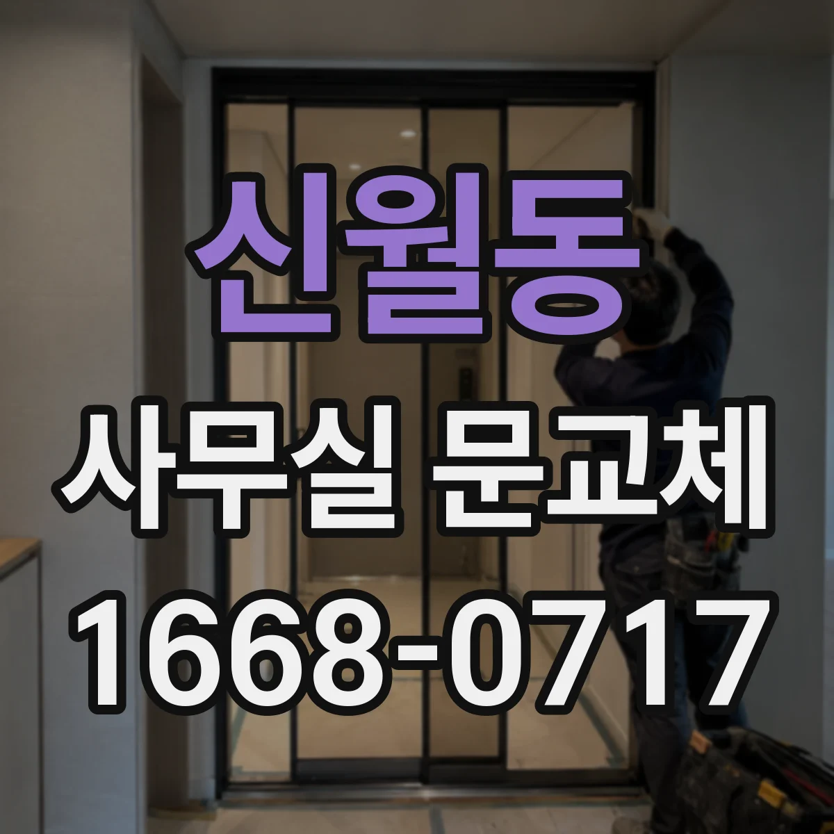 신월동 사무실 문교체