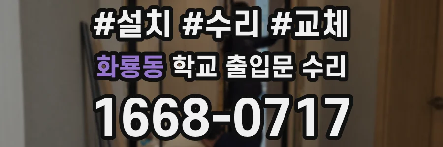 화룡동 학교 출입문 수리