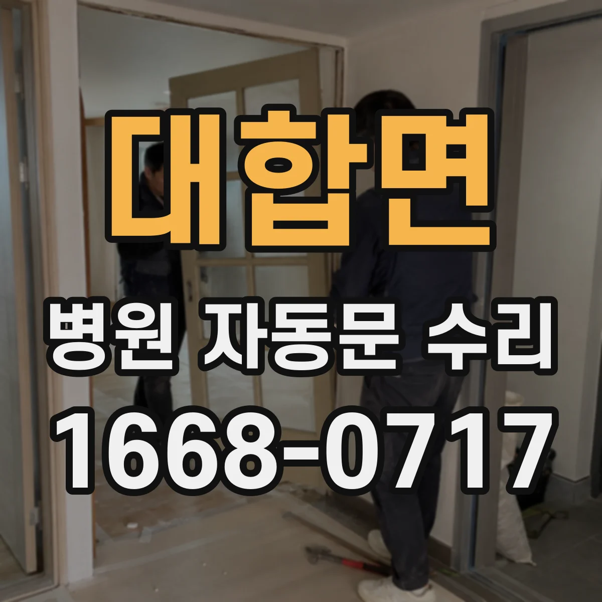 대합면 병원 자동문 수리