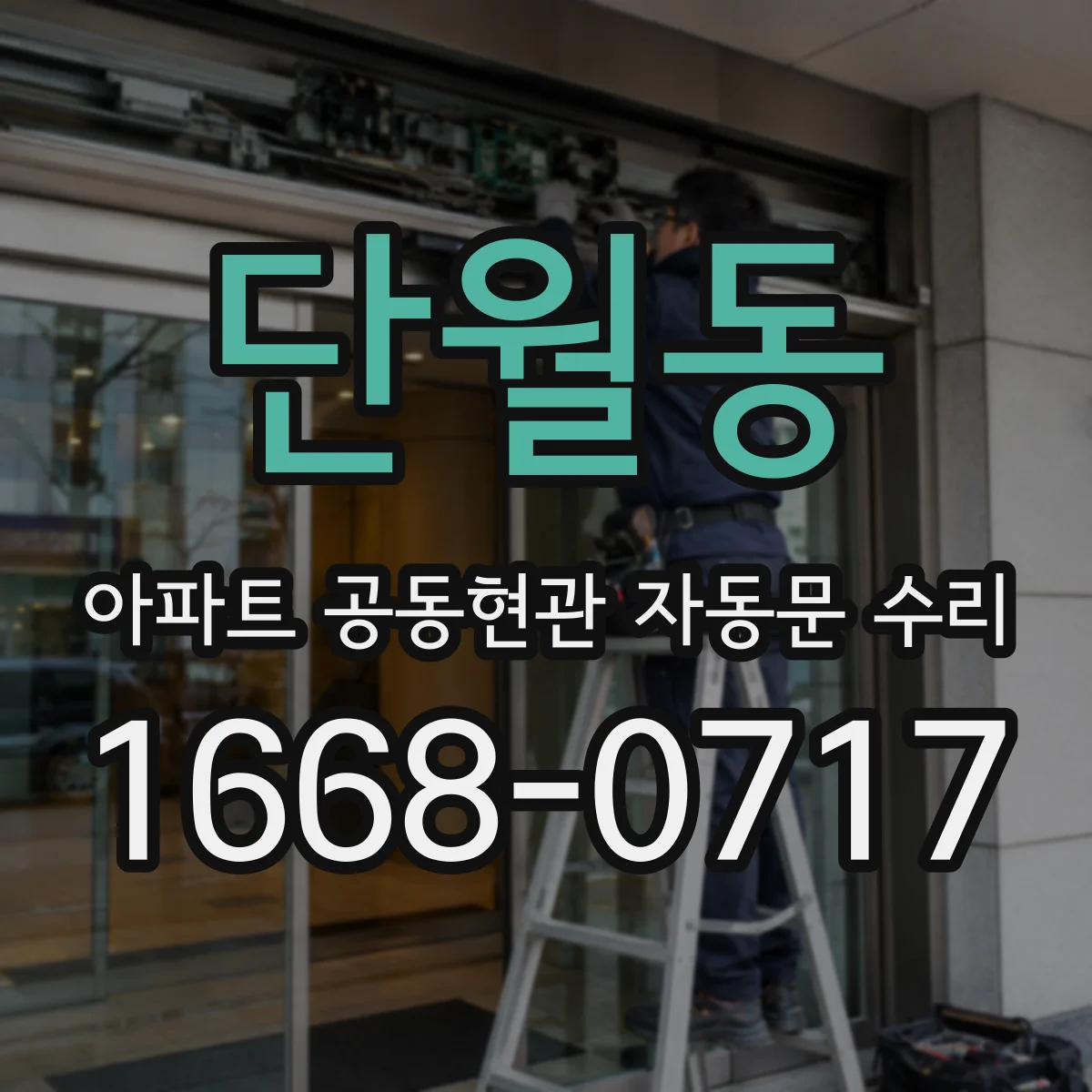 단월동 아파트 공동현관 자동문 수리