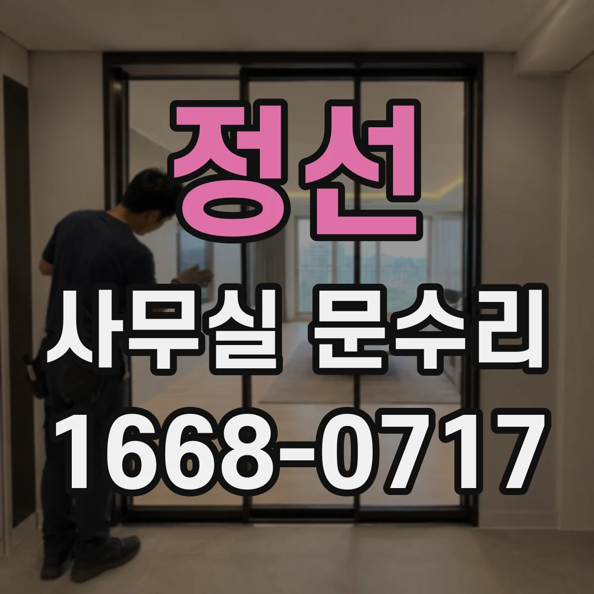 정선 사무실 문수리 문짝 흔들림 완화해 경첩 소음 개선하기