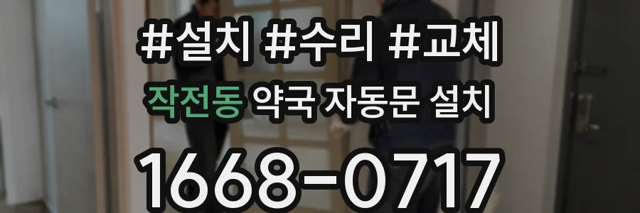 작전동 약국 자동문 설치