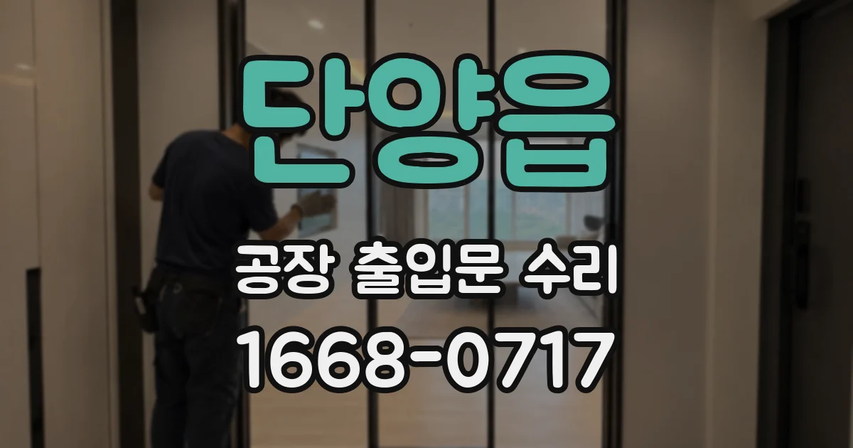 단양읍 공장 출입문 수리