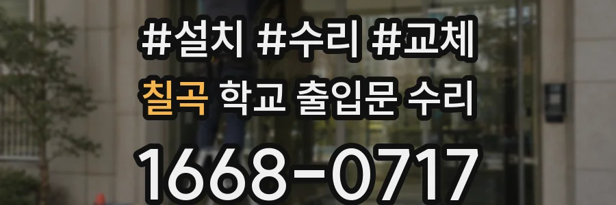 칠곡 학교 출입문 수리