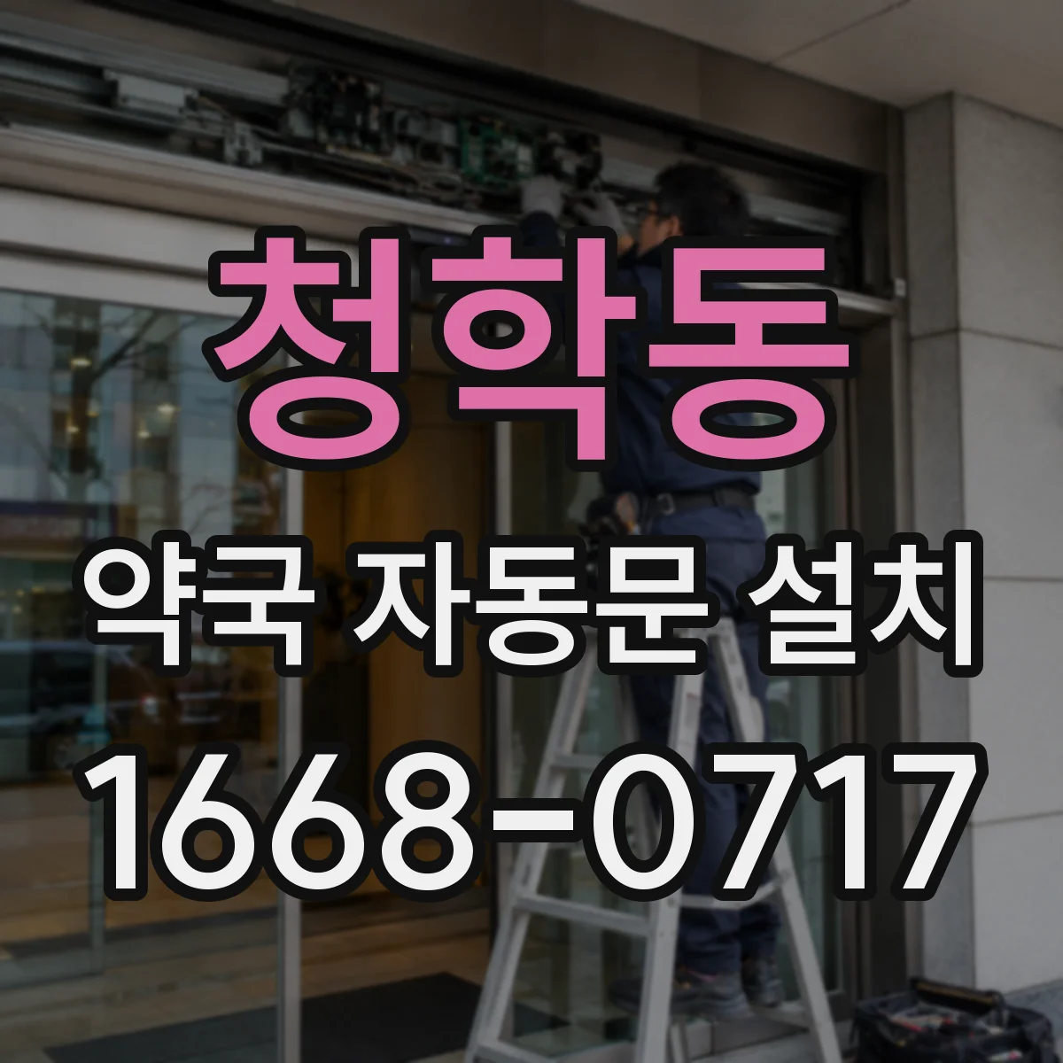 청학동 약국 자동문 설치