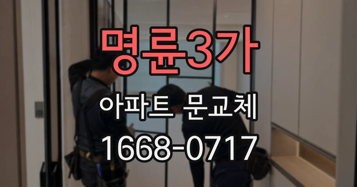 명륜3가 아파트 문교체