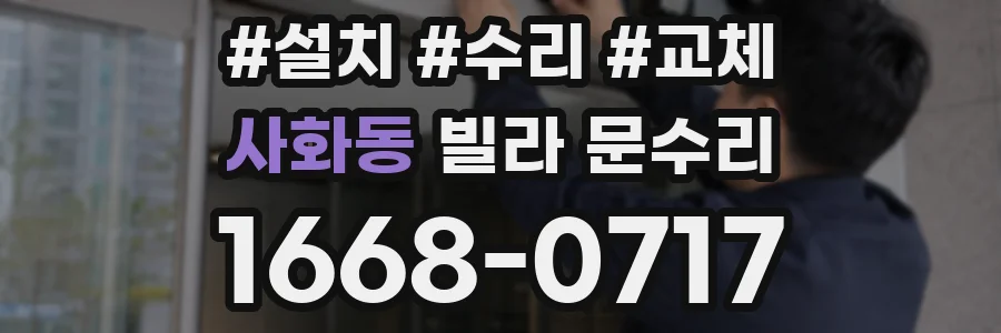 사화동 빌라 문수리