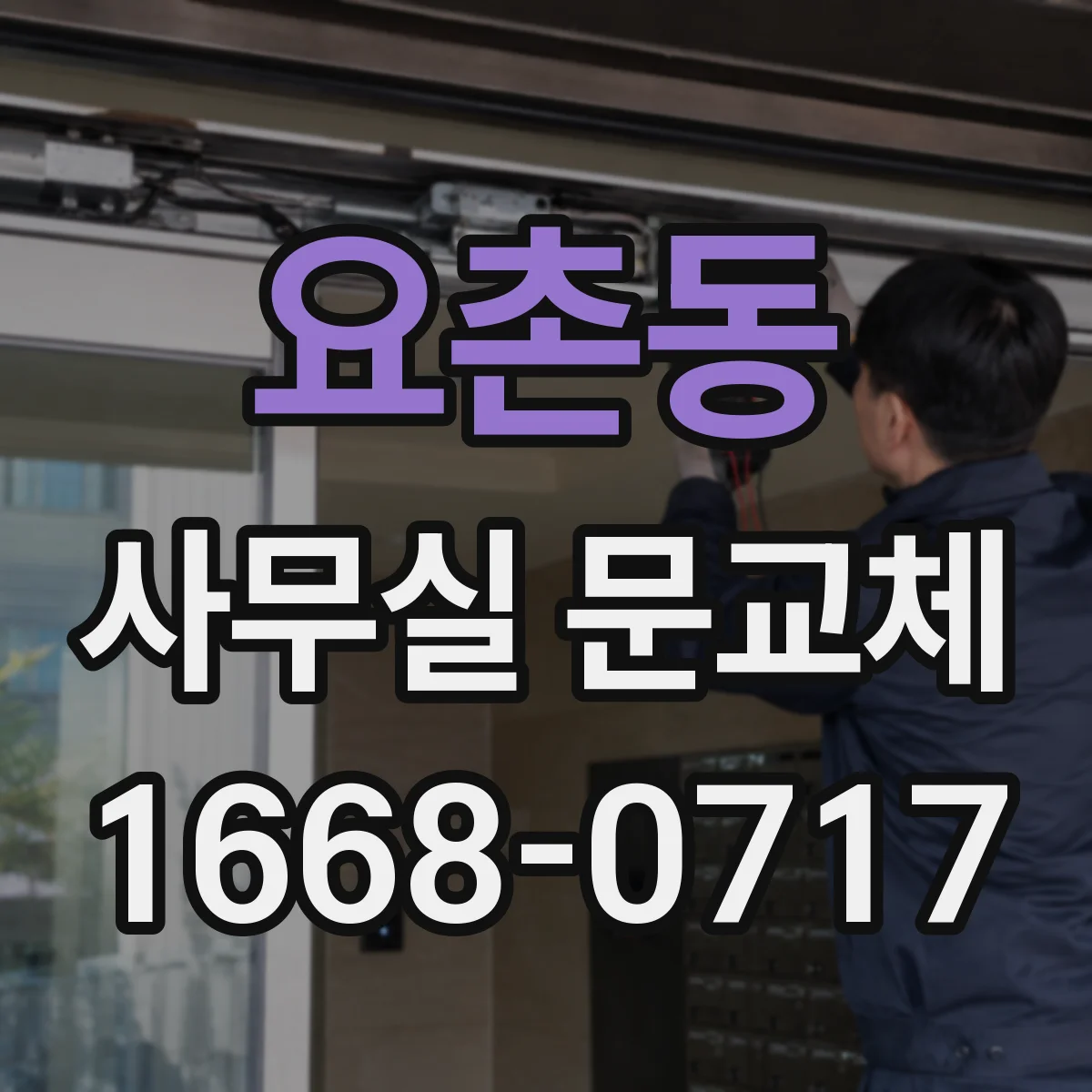 요촌동 사무실 문교체