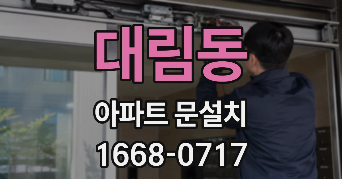 대림동 아파트 문설치
