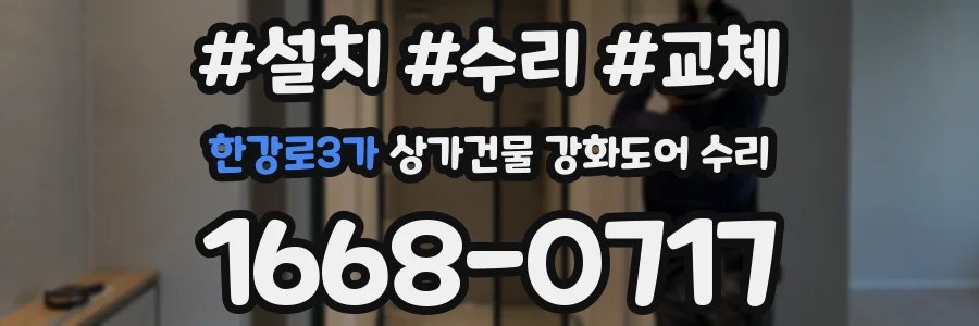 한강로3가 상가건물 강화도어 수리