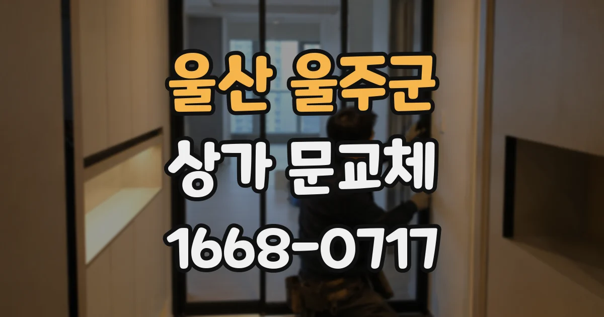 울산 울주군 상가 문교체