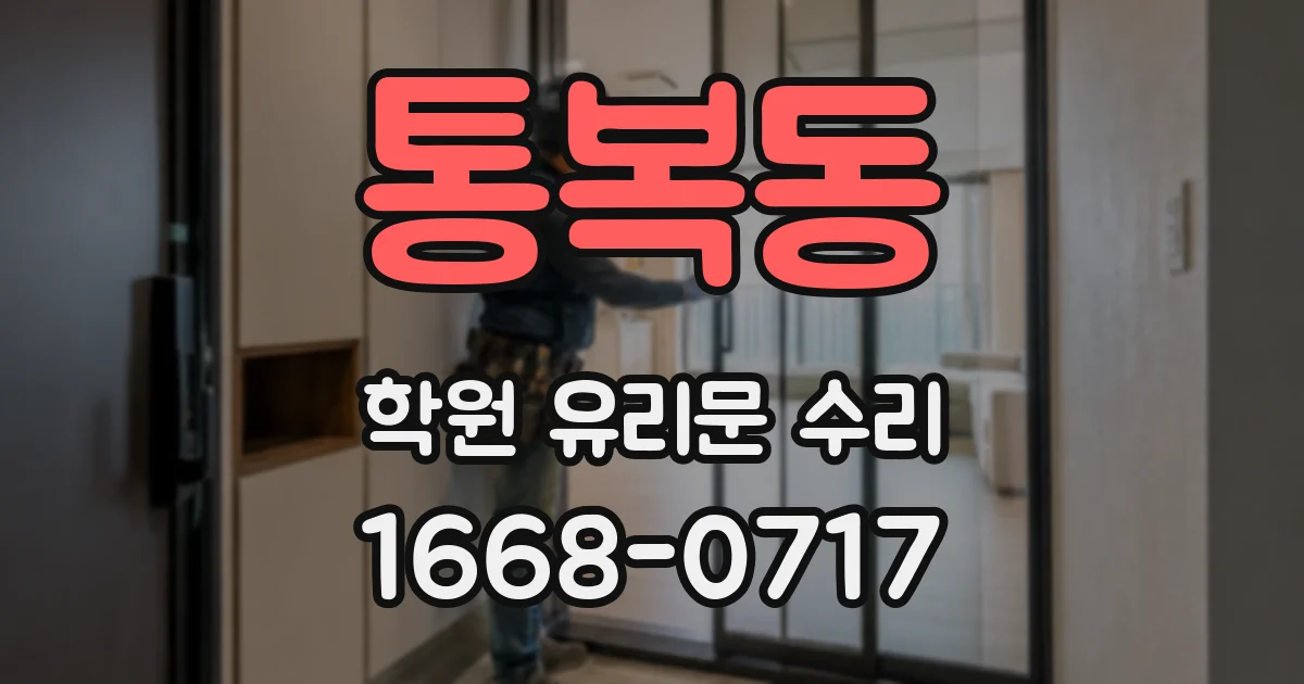 통복동 학원 유리문 수리